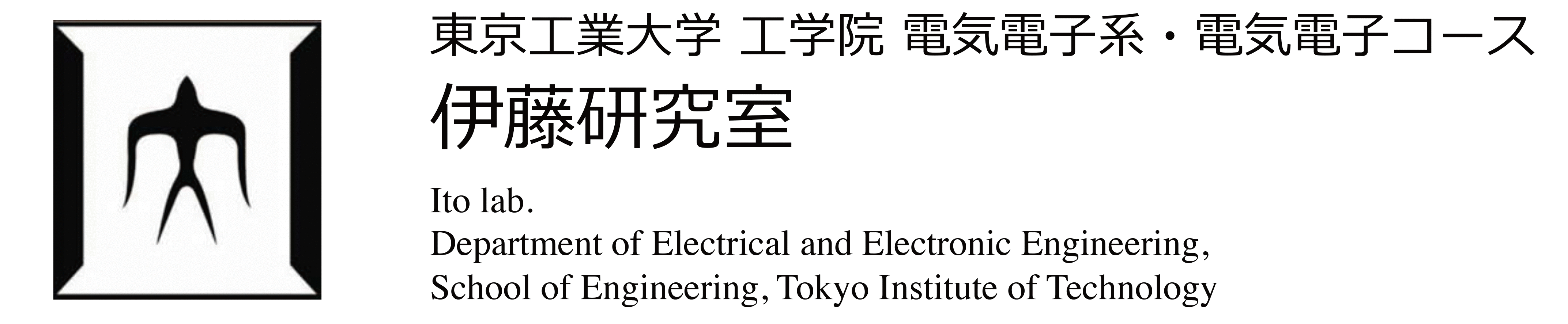 東京工業大学　伊藤研究室