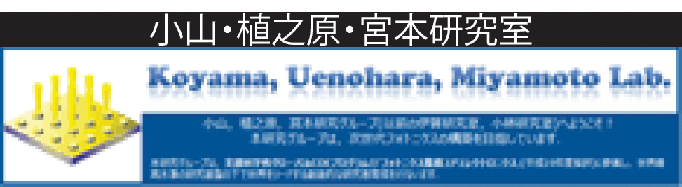 小山・植之原・宮本研究室